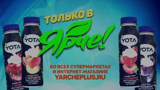 Продукция «Ярче!»: питьевые йогурты Yota