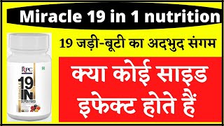 Royal premier club | Rpc | Miracle 19 in 1 खाने के साइड इफेक्ट है या नहीं | Renatus nova | Awpl |MLM