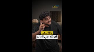 لماذا ينتصر الاوغاد علي النبلاء