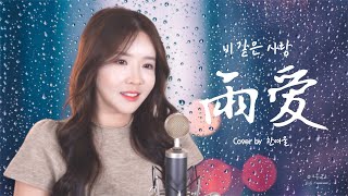 楊丞琳 Rainie Yang 《雨爱 비 같은 사랑》 Cover by  여우리(蔚蔚, weiwei)