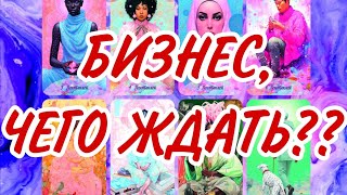 🛑Новый бизнес,стоит ли начинать?ЧЕГО ждать?КАК поступить??#videoshort #taroonline #будущеетаро