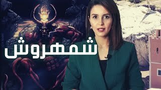 ملك الجان شمهروش | قاضي قضاة الجن  و الحاكم بين الجن و الإنس