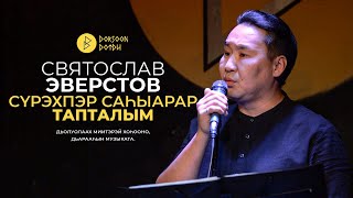 Святослав Эверстов - Сүрэхпэр саһыарар тапталым