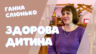 Інтервʼю з Ганною Слюнько  ||  Перше семиріччя розвитку дитини