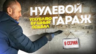 Углубляю БУ-шный подвал. Нулевой гараж. Покровск.  I  9 серия