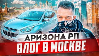 ОДИН ДЕНЬ ИЗ ЖИЗНИ GTA ЮТУБЕРА УЕХАЛ ЖИТЬ В МОСКВУ С ДЕВУШКОЙ  ВСТРЕТИЛ СКЕРЗО АРИЗОНА РП