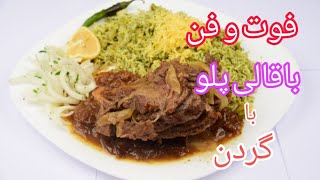 طرز تهیه باقالی پلو با گردن | آموزش آشپزی ایرانی