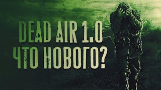 S.T.A.L.K.E.R. Dead Air 1.0 - Что нового?