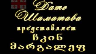 Dato Shamatava - Ammar'a. Margalur bira/Маргалюр Бира