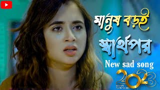 মানুষ বড়ই স্বার্থপর_Manush Boroi Sharthopor | Baul Sukumar New sad song 2023 #baulsukumar