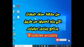 حل مشكلة حذف برنامج ويندوز ديفيندر Windows Security الملفات التي يتم تحميلها