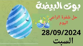 حل شفرة بوت البيضة اليوم 28/09/2024 | شفرة الراعي