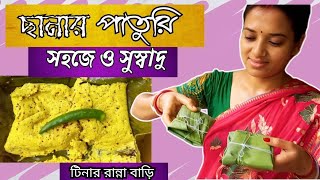 ছানার পাতুরি রেসিপি 🌿 Chanar Paturi Recipe in Bengali🌿Paturi Recipe 🌿Veg Recipe🌿 Bengali Recipe