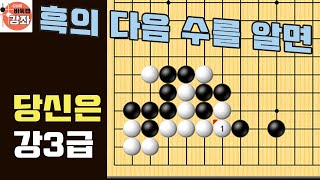 [흑의 다음 한 수를 알면 당신은 강3급]