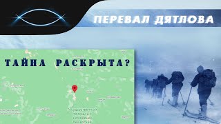 Перевал Дятлов. Тайна раскрыта? Показываем на карте кое-что интересное и отвечаем на ваши вопросы