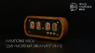 Ламповые часы "Тонированный дуб + морёный эвкалипт" на газоразрядных индикаторах ИН-12 | Nixie clock