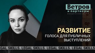 Развитие голоса для публичных выступлений. Legal skills.