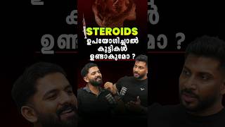 Steroid ഉപയോഗിച്ചാൽ കുട്ടികൾ ഉണ്ടാകുമോ? #fitness