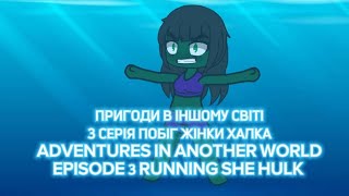 Пригоди в іншому світі 3 серія побіг жінки ХАЛКА/Adventures in another world series 3 ran she HULK