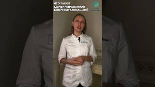 ЧТО ТАКОЕ КОМБИНИРОВАННАЯ БИОРЕВИТАЛИЗАЦИЯ?