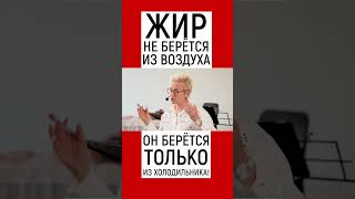 ЖИР НЕ БЕРЁТСЯ ИЗ ВОЗДУХА, ОН БЕРЁТСЯ ТОЛЬКО ИЗ ХОЛОДИЛЬНИКА! НАТАЛЬЯ ГРЭЙС #shots #жир