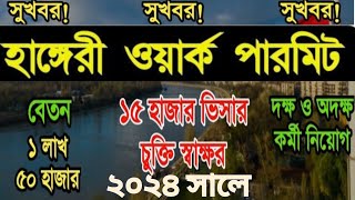 Hungary work permit visa 2024|হাঙ্গেরি কাজের ভিসা | প্রচুর কর্মী নিবে হাঙ্গেরি|Hungary visa |NCB TV|