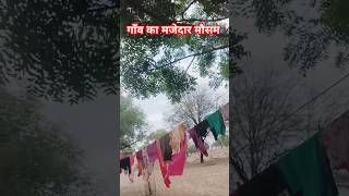 गाँव का मजेदार मौसम 😍#rajasthan #villagelife #youtubeshorts #trending #vairal #video