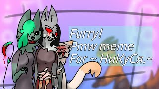 Furry! // PMV meme // For ~.НиКуСя.~  // CupCut + Ibis paint x