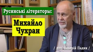 ч.62 МИХАЙЛО ЧУХРАН - РУСИНСЬКІ ЛІТЕРАТОРЫ. Доц. Валерій Падяк