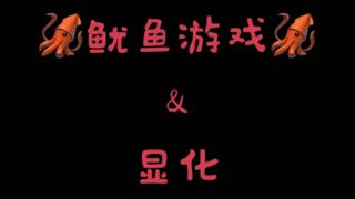 鱿鱼游戏 & 显化