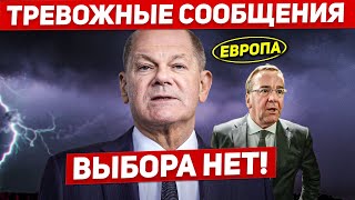 Всё! Выбора нет. Тревожные сообщения. Люди бегут. Новости Европы