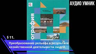 § 11. Преобразование рельефа в результате хозяйственной деятельности людей.