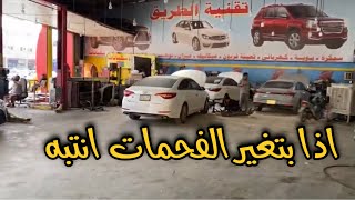 نصيحة اذا بتغير الفحمات انتبه