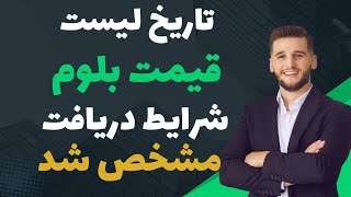 تاریخ لیست شدن بلوم||وقیمت کوین بلوم درچندین_صرافی||شرایط دریافت ایردراپ بلوم مشخص شد