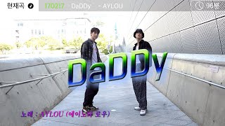 AYLOU(Ayno&Lou) 'DaDDy' Special Clip