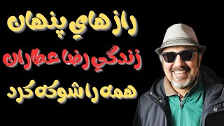 "شرط عجیب همسر رضاعطاران برای ازدواج : بازیگرانی که به واسطه رضاعطاران شناخته شدند"