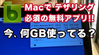 Bandwith+の設定と使い方。MacBookでテザリングする方は必須の無料アプリ