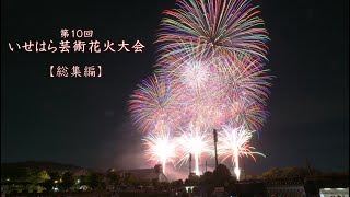 2024 いせはら芸術花火大会ダイジェスト　#fireworks #花火