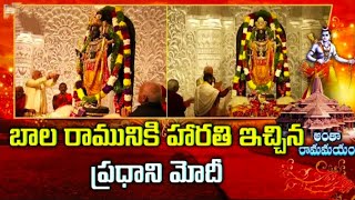 బాల రామునికి హారతి ఇచ్చిన ప్రధాని మోదీ | Ayodhya Ram Mandir Inauguration Ceremony