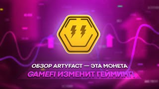 Обзор Artyfact — Эта монета GameFi изменит гейминг!