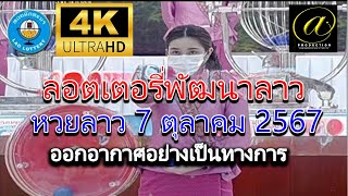 🔴Live ถ่ายทอดสดหวยลาว 7 ตุลาคม 2567 "หวยลาววันนี้" LaoLottery หวยลาววันศุกร์ ผลหวยลาวพัฒนา