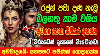 රජුන් පවා දණ නැමූ බලවත්ම කාම වශී මන්ත්‍රය සර්ව ජන වශී ගුරුකම Washi gurukam Manthra | Washi Gurukam