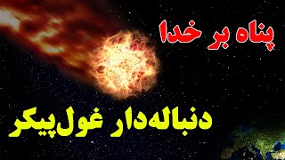 دنبال دار غول پیکر در راه است / چه اتفاقی در انتظار ما است ؟