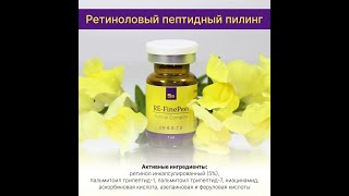 Новинка! RE-FinePeel - ретиноловый пептидный пилинг