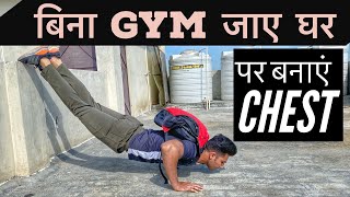 बिना जिम जाए घर पर बनाए CHEST | No Gym Chest Workout At home in Hindi |