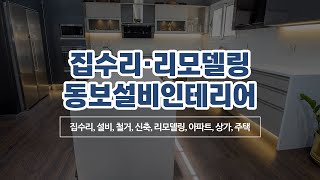 종로구집수리 동보설비인테리어