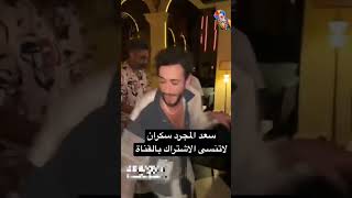 سعد المجرد في حالة هستيريا