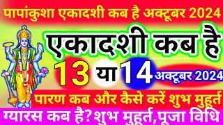 पापाकुंशा एकादशी कब हैं || Ekadashi Kab hai, आश्विन शुक्ल पक्ष एकादशी व्रत पूजा,पारणा #ekadashi