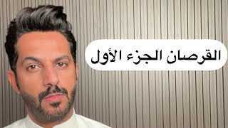 تقرير قرصان الخليج الجزء الأول .. خالد البديع