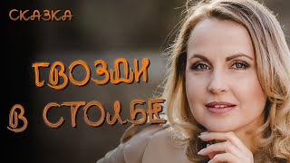 Сказкотерапия Гвозди в столбе